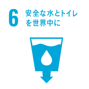 6.安全な水とトイレを世界中に