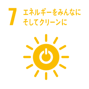 7.エネルギーをみんなにそしてクリーンに
