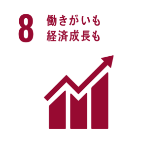 8.働きがいも経済成長も