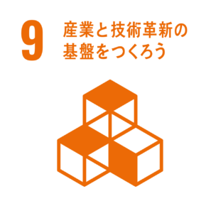 9.産業と技術革新の基盤をつくろう
