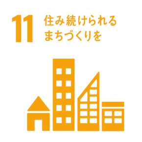 11.住み続けられるまちづくり