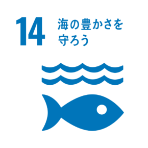 14.海の豊かさを守ろう